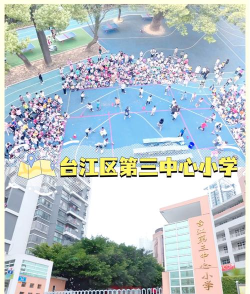 福州市台江第二中心小学