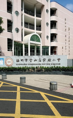 仓山区实验小学