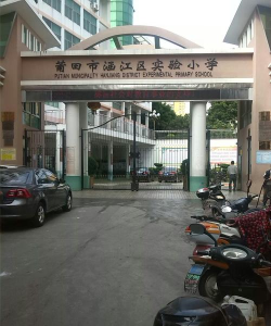 涵江区实验小学