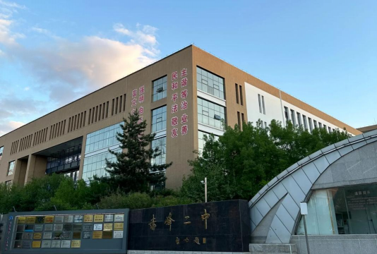 赤峰二中