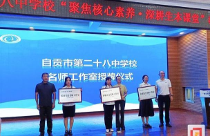 四川省自贡市第二十八中学校