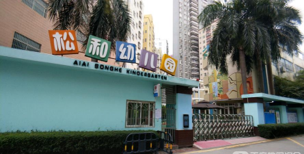深圳市龙华区松和幼儿园