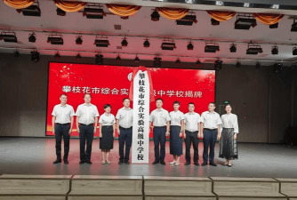 攀枝花市第三十四中学校