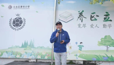 宁波市费市小学