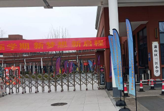 萧山区靖江镇第三小学