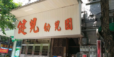佛山市禅城区健儿幼儿园