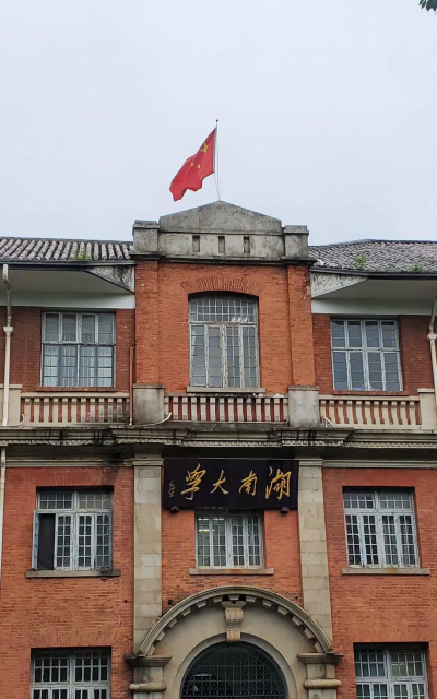 湖南大学