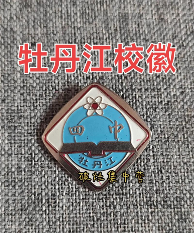 牡丹江市第四中学