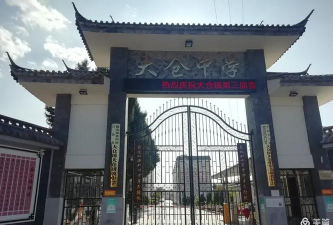 巍山县大仓镇大仓中学