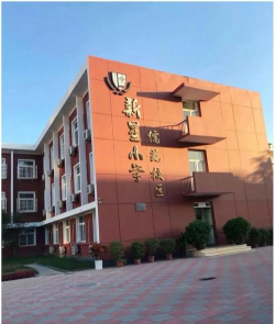 新星小学