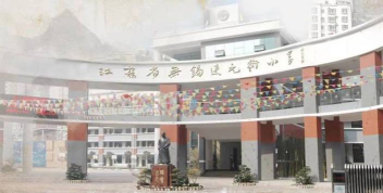 宁波市江北区江花小学