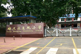 东风小学