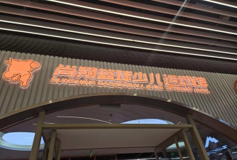 萍乡市湘东区智博体育培训中心有限公司