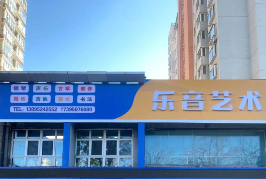 菏泽市乐音文化艺术培训学校有限公司中山西路分公司