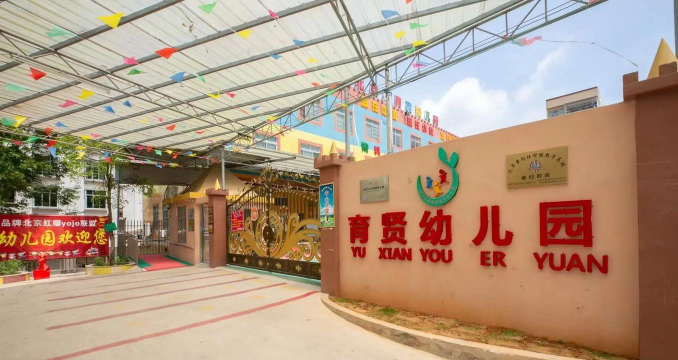 佛山市顺德区勒流育贤实验幼儿园