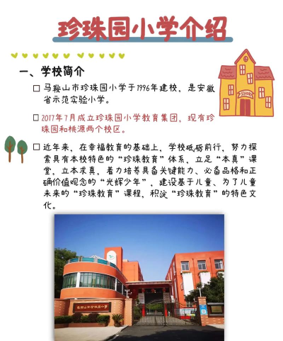 珍珠园小学