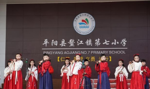 平阳县鳌江镇第七小学