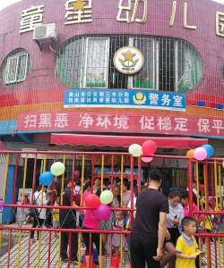 佛山市三水区童星幼儿园