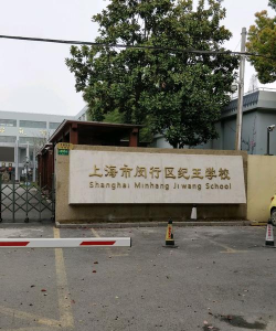 纪王学校