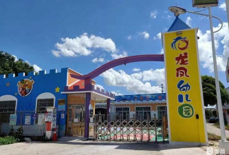 龙凤幼儿园