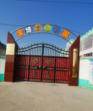 廉江市金博士幼儿园