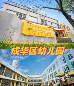 成华区保和乡金蕾幼儿园