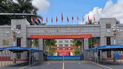 屯昌县屯昌中学