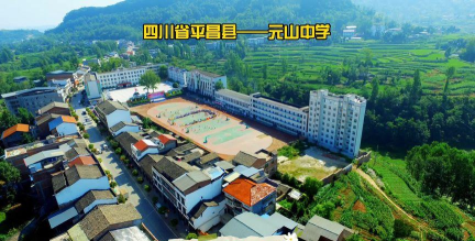 平昌县元山中学