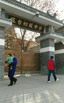 长安区五台乡初级中学