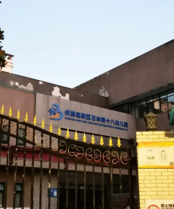 成都市高新区石羊乡新世纪幼稚园