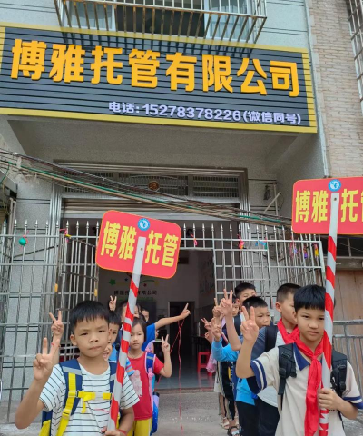 保山市隆阳区博雅培训学校有限公司