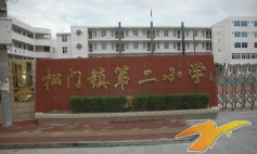 松门镇第二小学