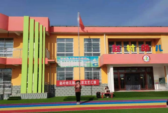 齐河县晏城镇油房赵村幼儿园