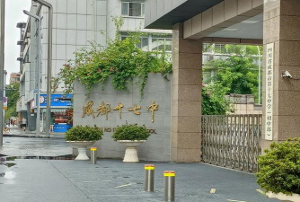 四川省成都市第十七中学