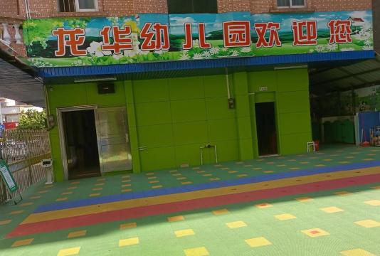 阳春市春城镇龙华幼儿园