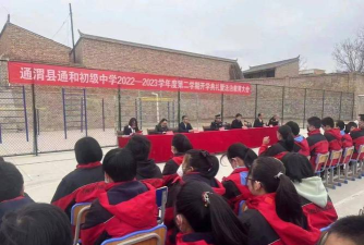 甘肃省通渭县通和初级中学
