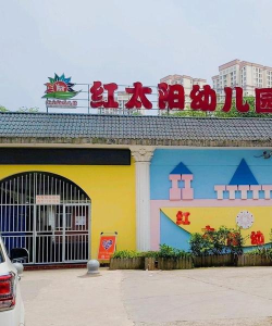 阳春市潭水镇红太阳幼儿园