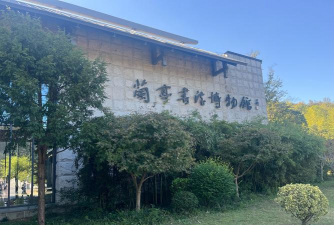 广西灵山兰亭文化艺术有限公司