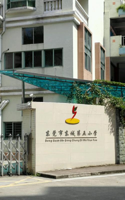 东城区第五小学