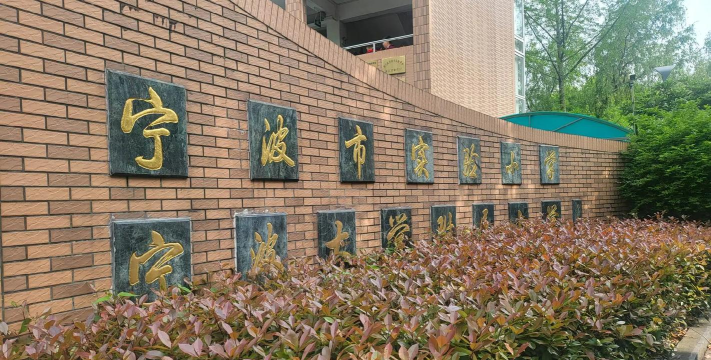 宁波市实验小学