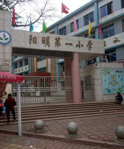 和平县阳明镇第一小学