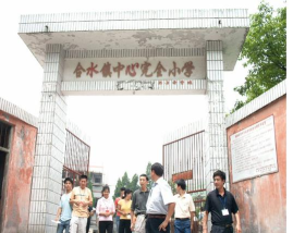 和平县合水镇合水学校中和教学点