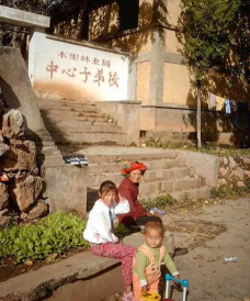 木里林业子弟校