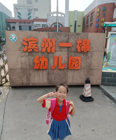 石岛镇柳树幼儿园