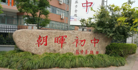 萧山区朝晖初级中学