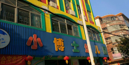 洪江市小博士幼儿园