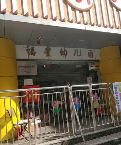 深圳市罗湖区福星幼儿园