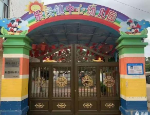 乐民镇中心幼儿园
