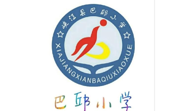 峡江县巴邱镇中心小学