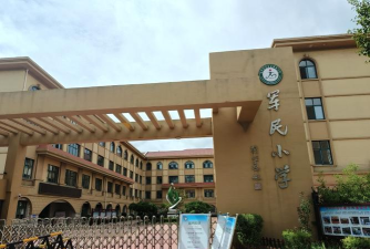 烟台市芝罘区军民小学